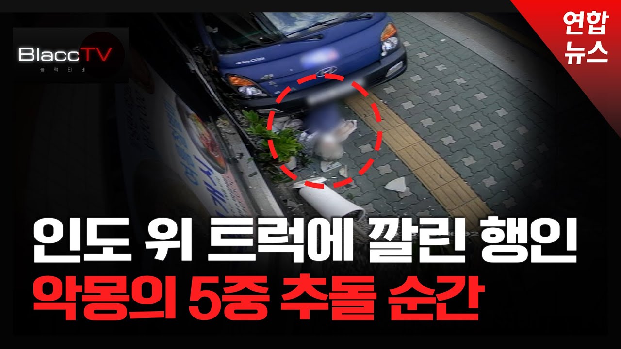 [BlaccTV] 흉기로 변한 마을버스…악몽의 5중 추돌 / 연합뉴스 (Yonhapnews)