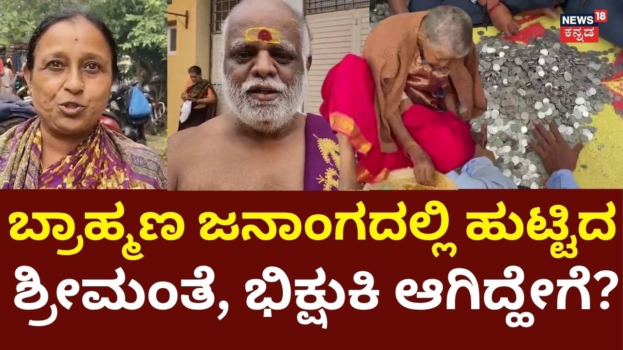 Another Beggar Cash Controversy in Mandya: ಭಿಕ್ಷುಕಿ ಬಳಿ ರಾಶಿ ರಾಶಿ ಹಣ, ಸ್ಥಳೀಯರು ಹೇಳಿದ್ದಿಷ್ಟು: N18V