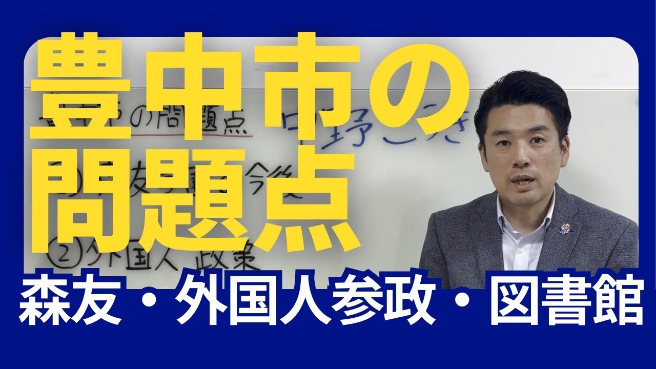 豊中市の問題点ベスト３！ 森友学園・外国人政策・中央図書館 中野こうき  がお伝えします！