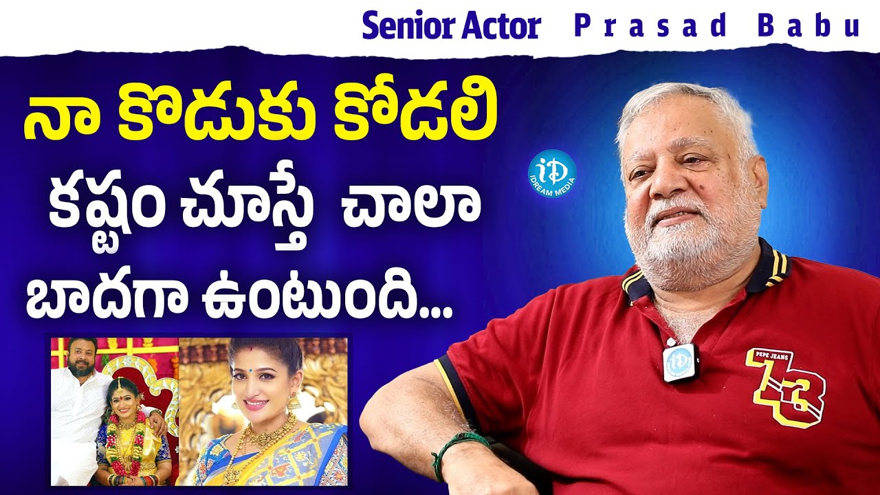 Senior Actor Prasad Babu Interview About His Son & Daughter-In-Law | Anchor Kavitha | iDream Media