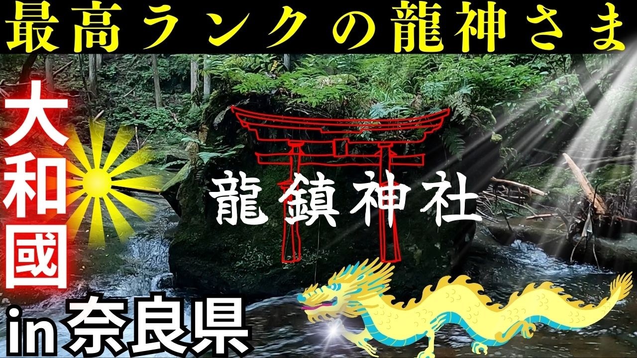 ※奈良県 “呼ばれないと辿りつけない神社？”龍鎮神社 奈良県宇陀市榛原荷阪でアクセス