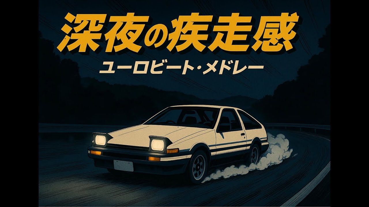深夜の疾走感ユーロビートメドレー  Late-night Eurobeat mix