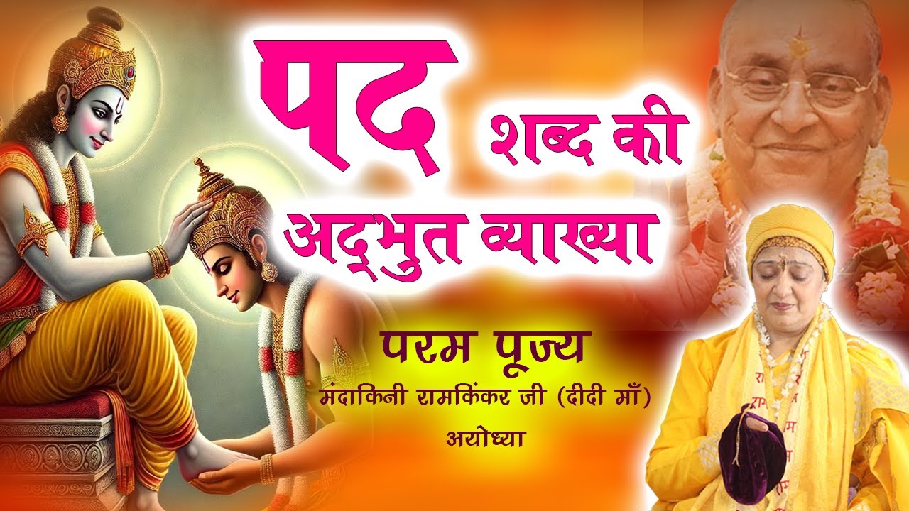 पद शब्द की अद्भुत व्याख्या | श्रीराम कथा का गूढ़ अर्थ | Didi Maa#ShriRamKatha #AdhyatmikGyan