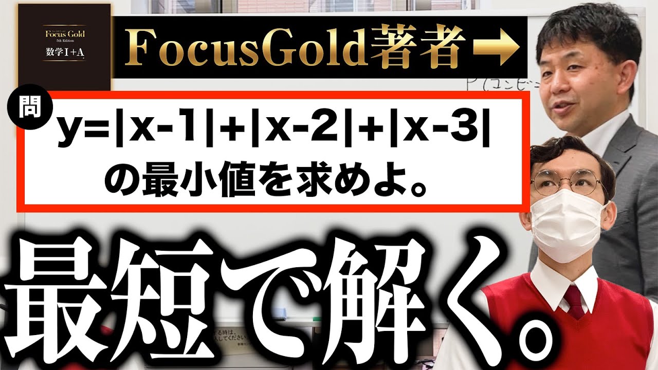 絶対値の場合分け問題を共通テストレベルで解く方法【フォーカスゴールド著者直伝】