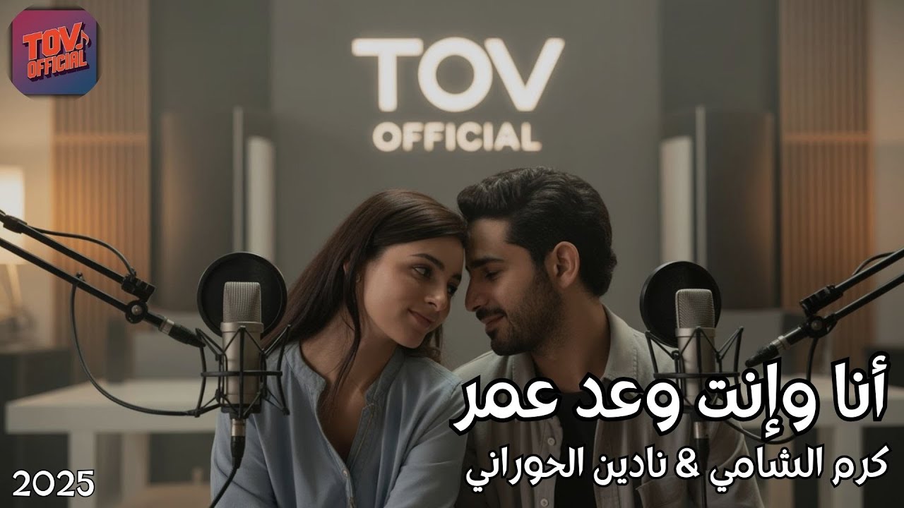 كرم الشامي & نادين الحوراني - أنا وإنت وعد عمر ❤️‍🔥 | ديو حب  (Exclusive)
