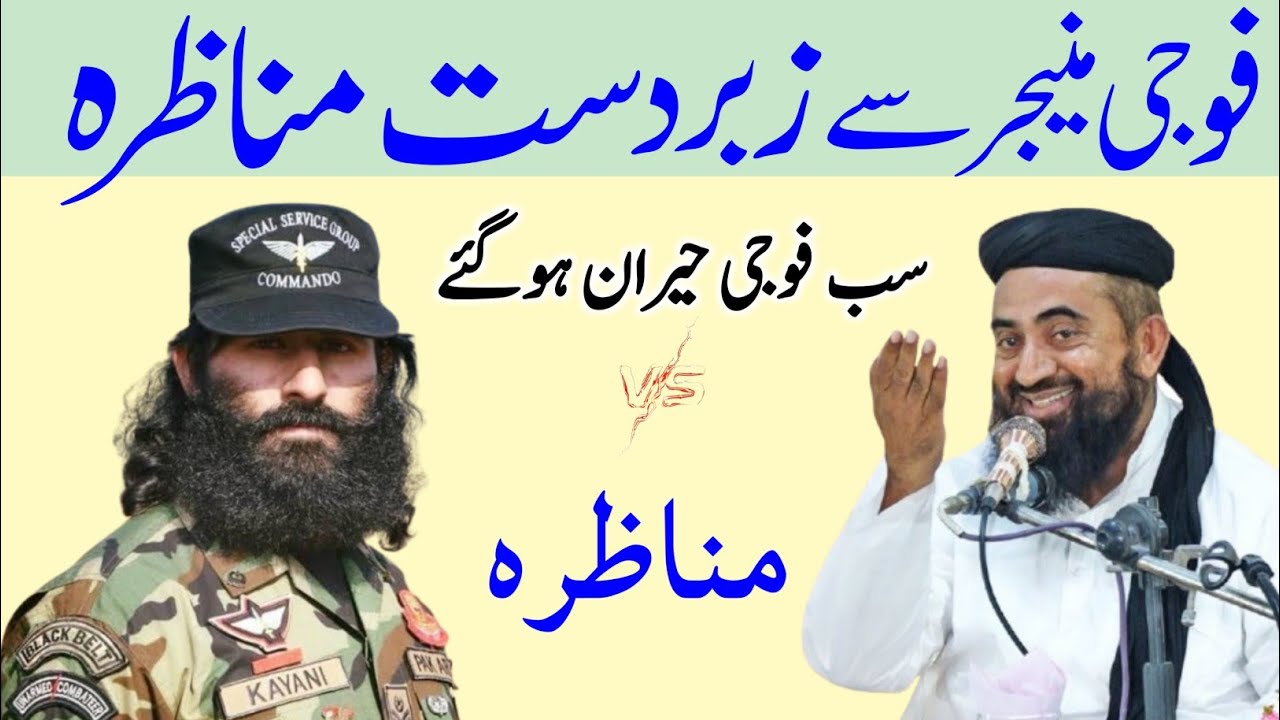 Fauji major Se zabardast mukalma Molana manzoor mengal | pak Army Se mukalma manzoor mengal
