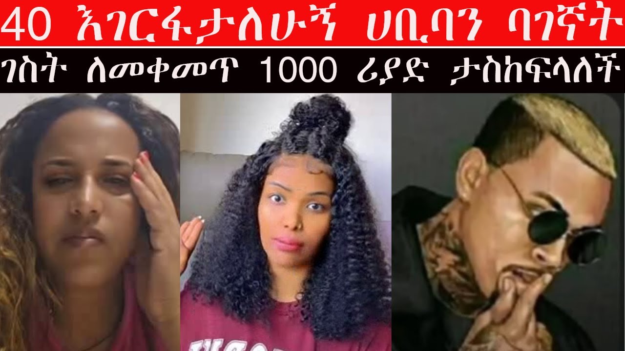 🔴  #ሀቢባን ባገኛት 