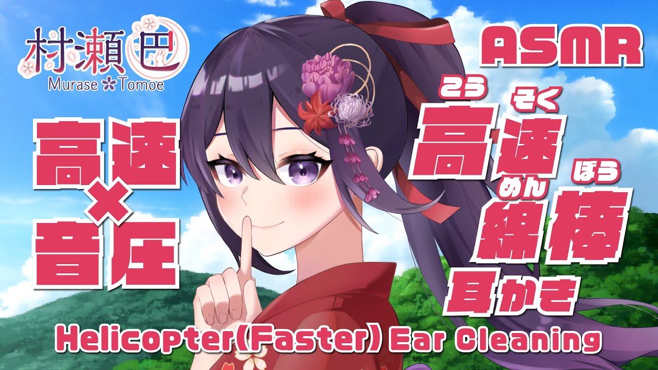 【ASMR】高速×音圧！高速綿棒耳かき/Helicopter(Faster)EarCleaninig#142【村瀬巴/睡眠導入】