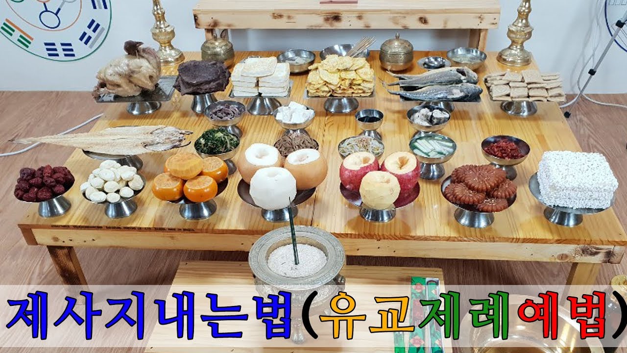 [유교약사생불사 21강] 제사 지내는 법(유교 제례예법)