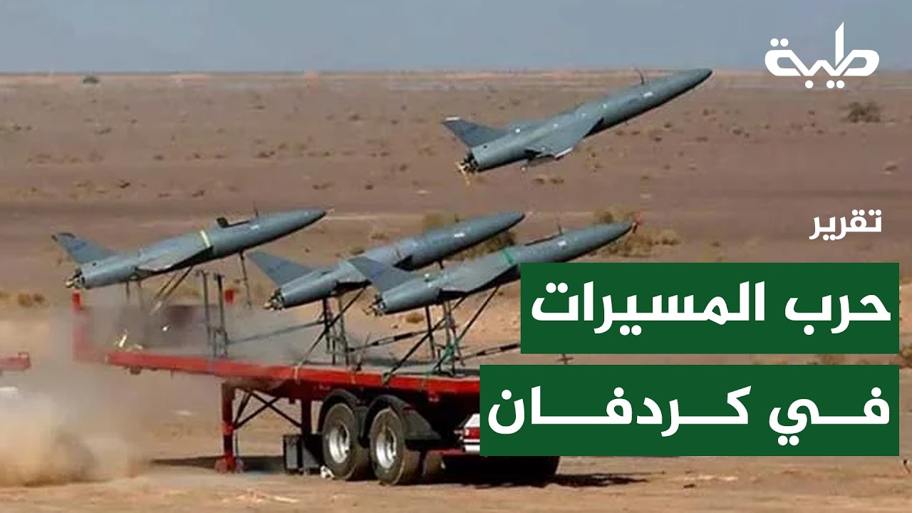 حرب المسيّرات في إقليم كردفان | تقرير