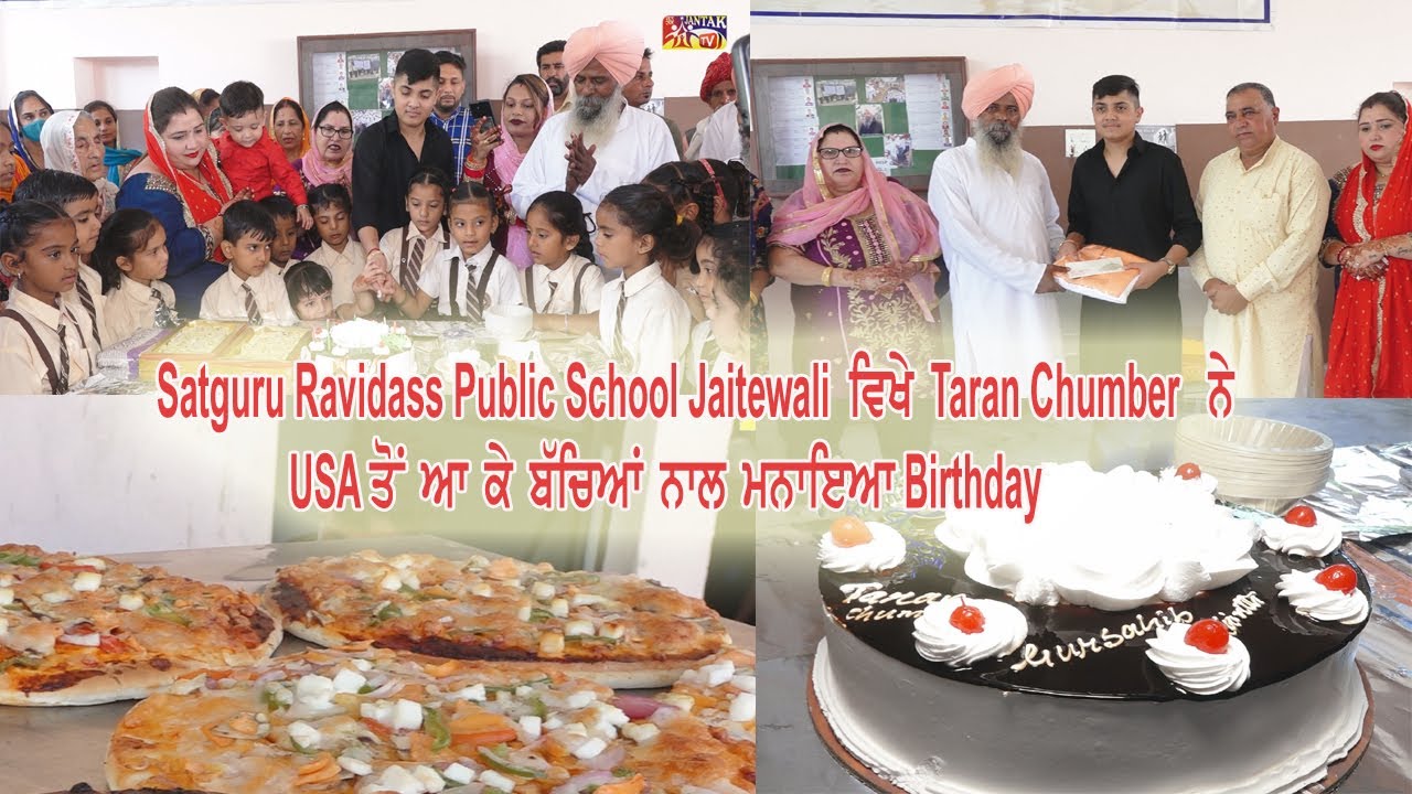 Satguru Ravidass Public School Jaitewali ਵਿਖੇ Taran Chumber ਨੇ USA ਤੋਂ ਆ ਕੇ ਮਨਾਇਆ ਬੱਚਿਆਂ ਨਾਲ Birthda