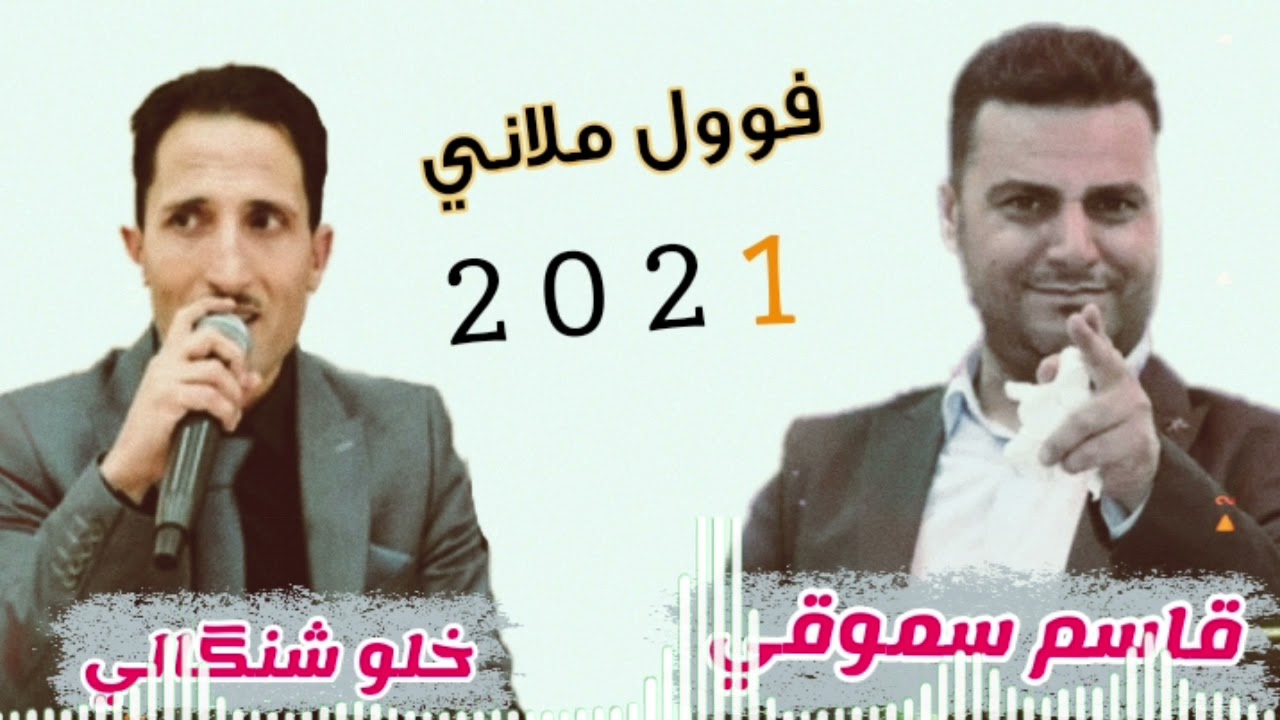 قاسم سموقي و خلو شنگالي فوول #ملاني2021