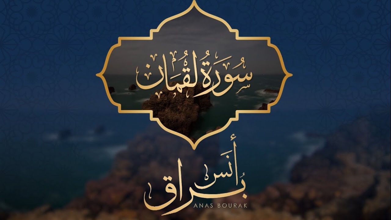 سورة لقمان 