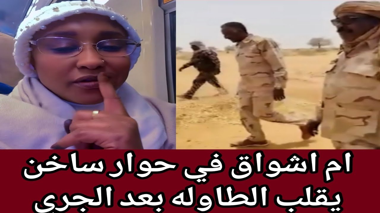 #الحقوا🤣حصري تمرد أم اشواق يقلب الطاوله ع عبدالرحيم دقلو حوار ساخن كتمتو
