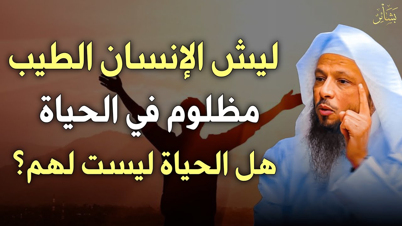لماذا يُستغل الإنسان الطيب أكثر من غيره؟ | الشيخ سعد العتيق