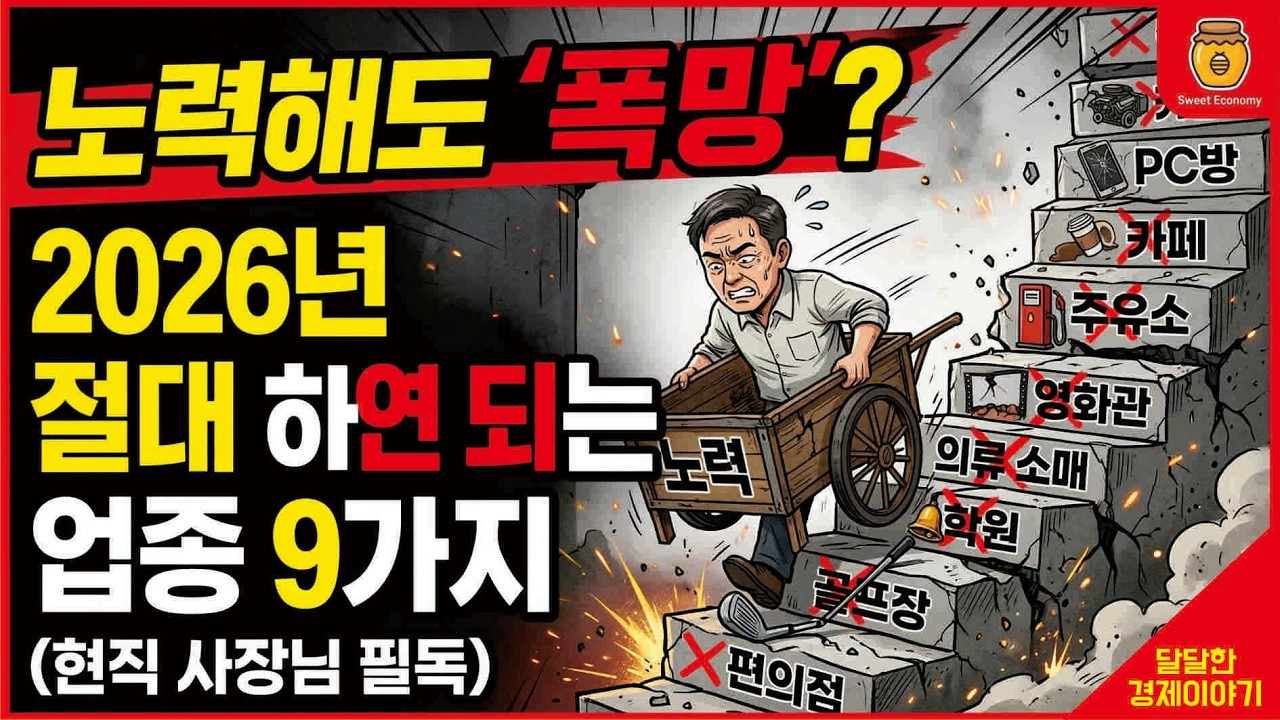 노력할수록 망하는 길? 2026년 절대 하면 안 되는 업종 9가지