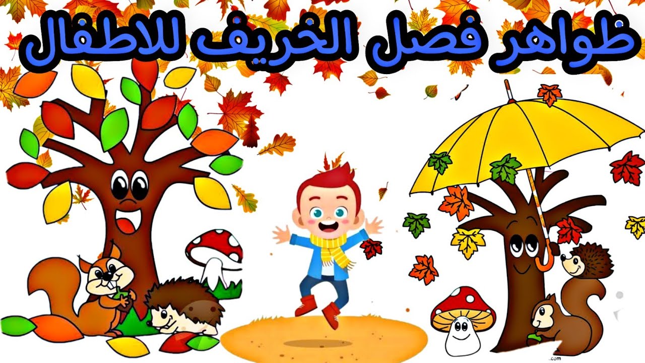 مظاهر فصل الخريف للاطفال |معلومات مبسطة  عن فصل الخريف للاطفال|🍁فصل الخريف🍁 |