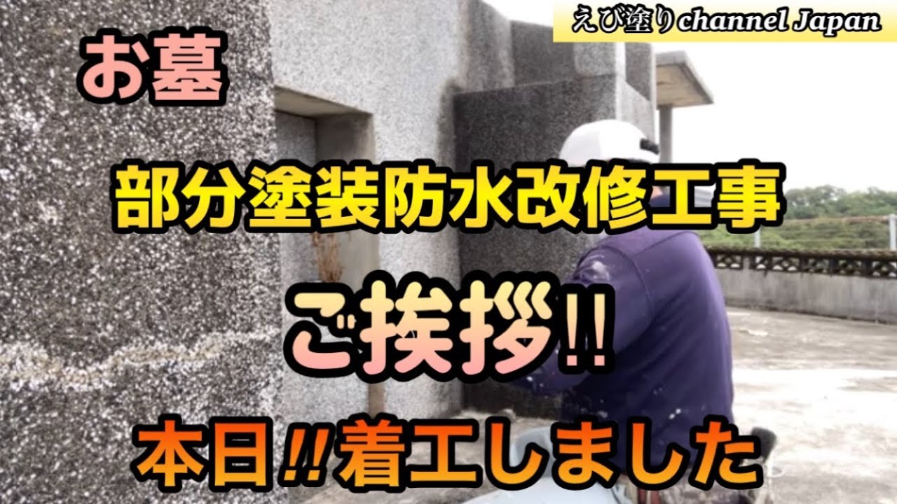 ペンキ屋えびちゃん　お墓の改修工事　初日(前編)