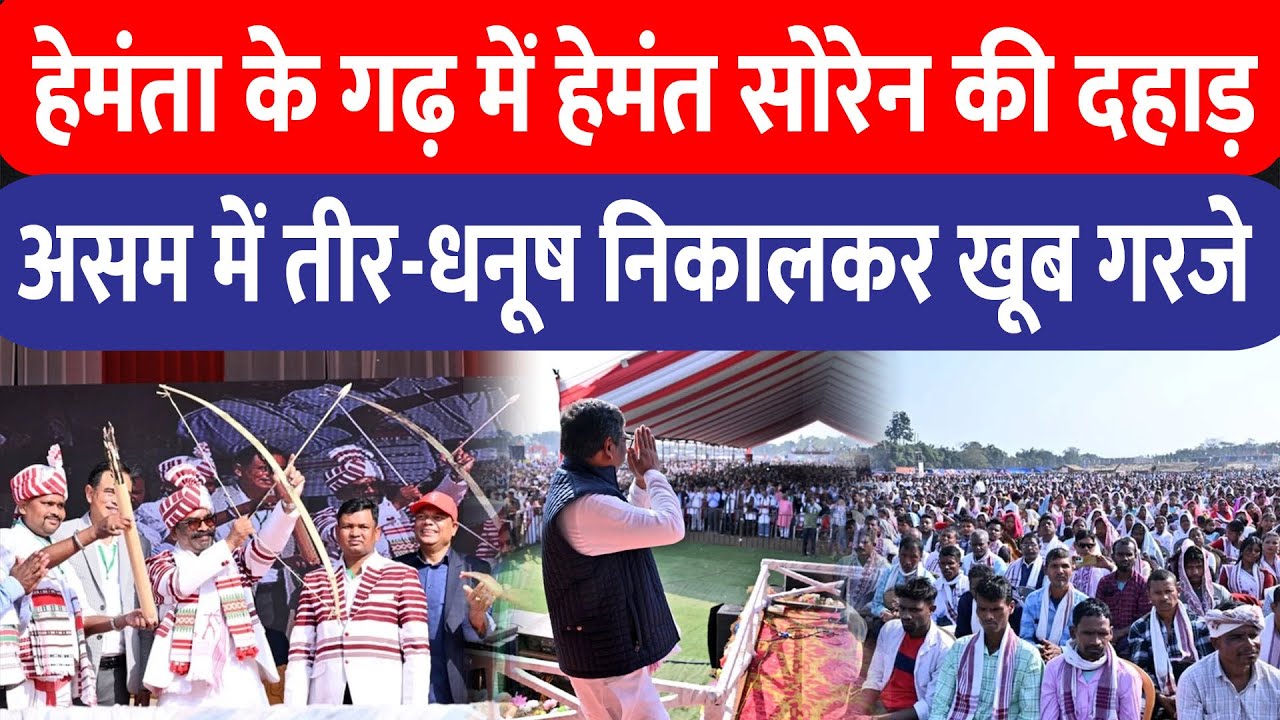 Hemant Soren ने Assam में चुनावी अभियान का किया आगाज, Hemanta के गढ़ में खूब गरजे झारखंड के CM