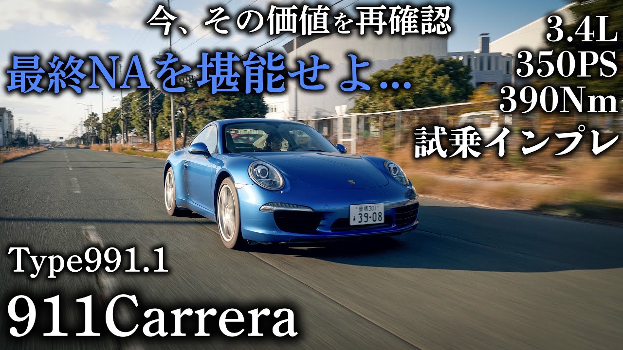 【試乗インプレ】NA好き必見、これが最後のNAです... 991.1の魅力をケイマン乗りが徹底的にレビュー。911カレラ,911Carrera
