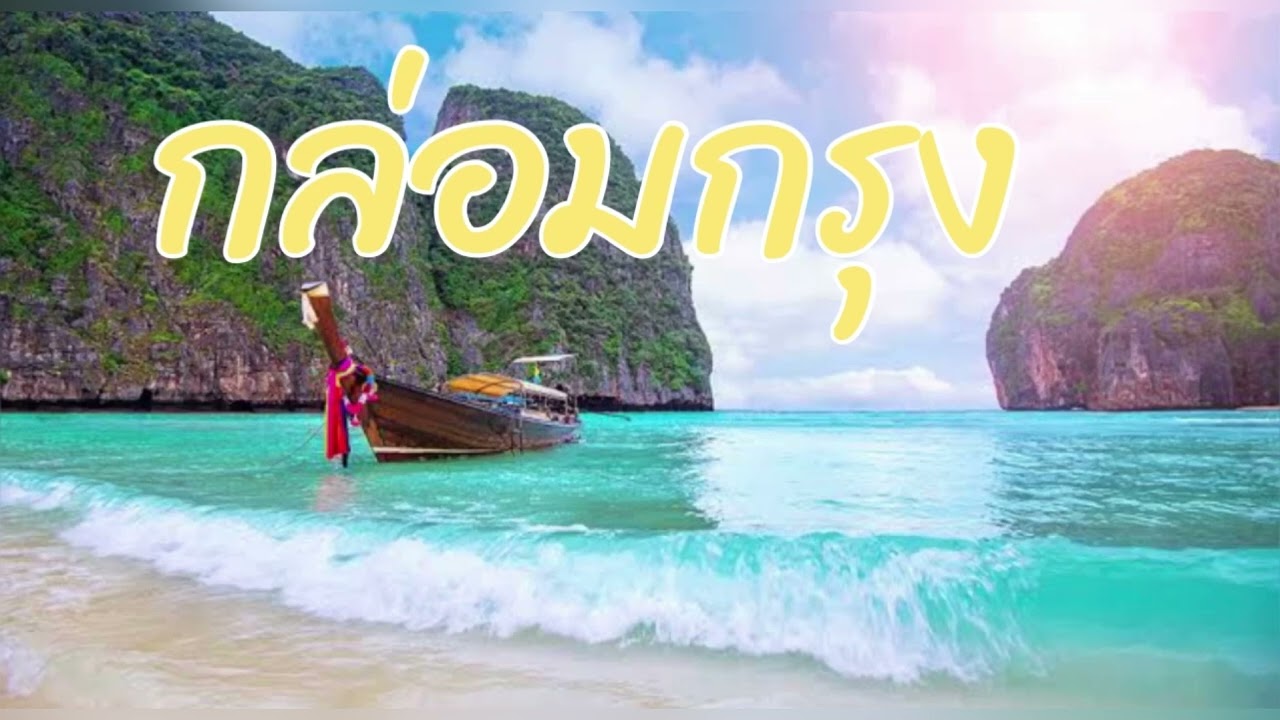 กล่อมกรุง ยิ่งฟังยิ่งเพราะ