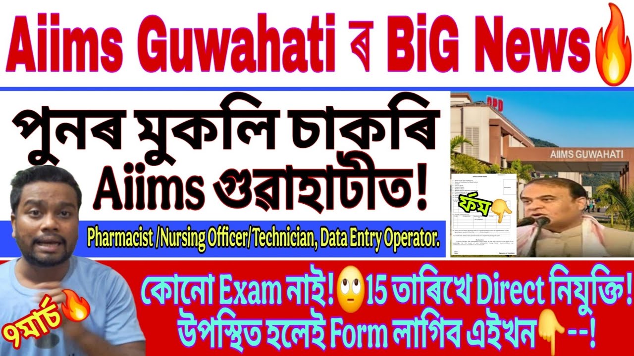Aiims Guwahati No Exam ৰ চাকৰি-Big Breaking Aiims Guwahati No Exam Direct Recruitment March 2026
