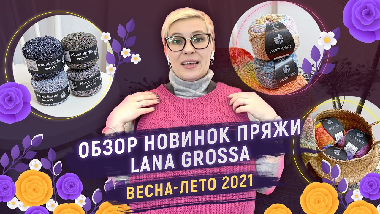 Обзор новинок пряжи Lana Grossa. Весна-лето 2021