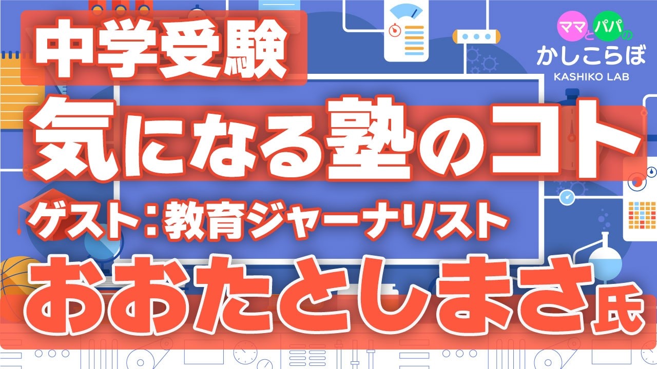 【中学受験#3】教育ジャーナリスト：おおたとしまさ氏と学ぶ、小学校６年間のスケジュールと塾の種類や選び方の基準