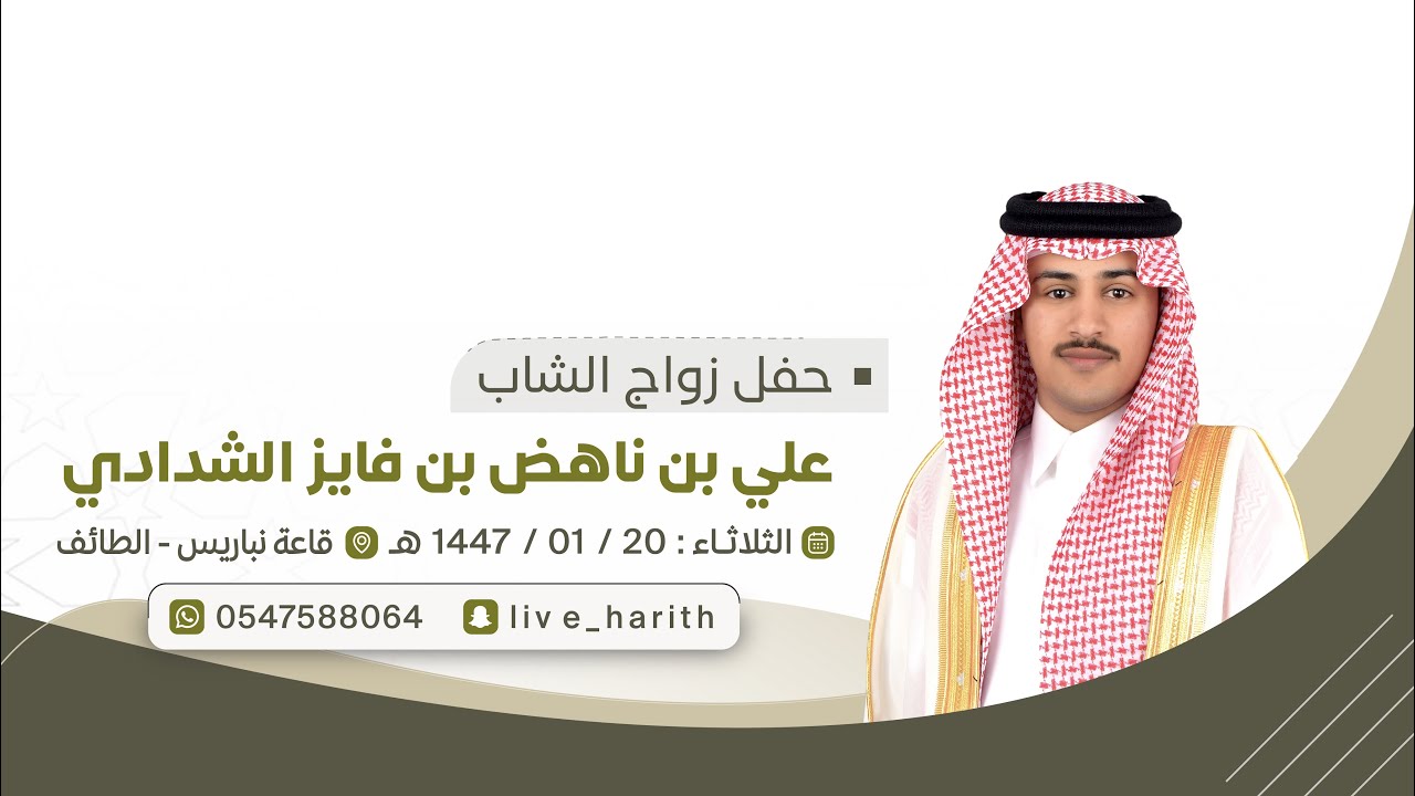 زواج الشاب / علي بن ناهض بن فايز الشدادي 📍 قاعة نباريس بالطائف 🗓️ ١٤٤٧/١/٢٠ هـ