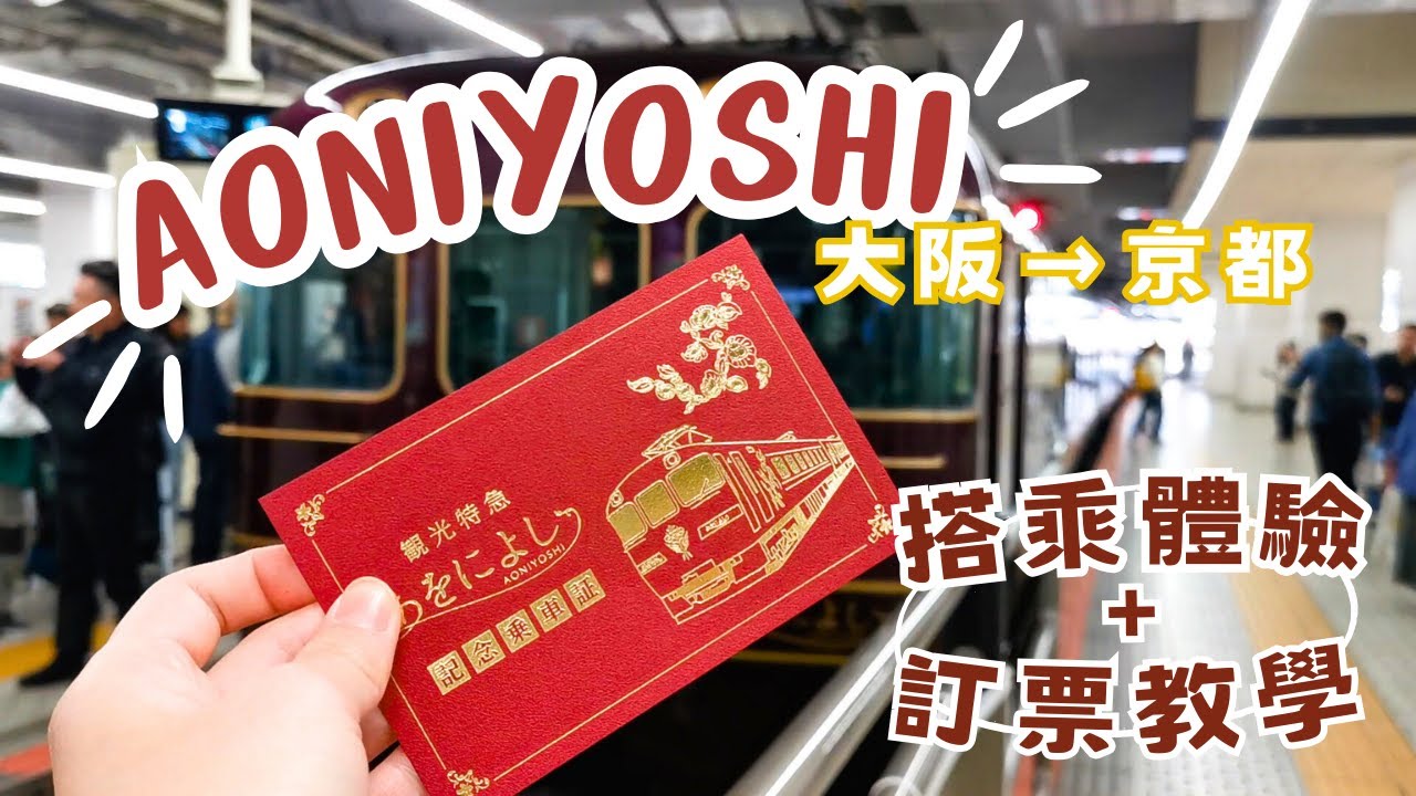 來往大阪/京都/奈良，就搭AONIYOSHI 觀光列車吧！15分鐘就售罄，手把手教你訂票！