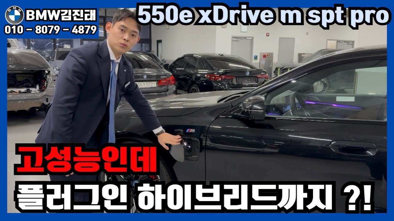 BMW 고성능 플러그인 하이브리드 5시리즈 550e 출시 됐다고 ?!! 🔥🔥