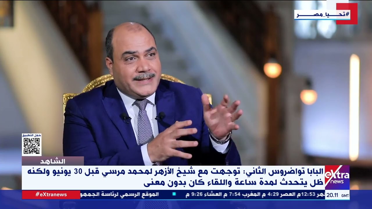 الشاهد | لقاء خاص مع البابا تواضروس الثاني - بابا الإسكندرية وبطريرك الكرازة المرقسية (الجزء الثاني)