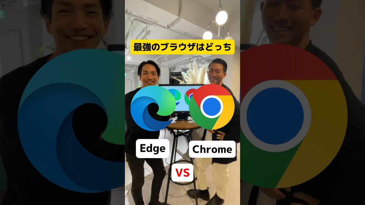 最強のブラウザはどっち！？Edge派?Chrome派?驚きの違いが！？【ディベート】#shinker #edge #chrome #ブラウザおすすめ 　#ネットサーフィン #ベンチャー企業　#fpy