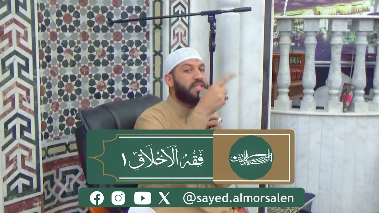 فقه الاخلاق (1) | كتاب الله، فيه الهدى والنور، فخذوا بكتاب الله واستمسكوا به