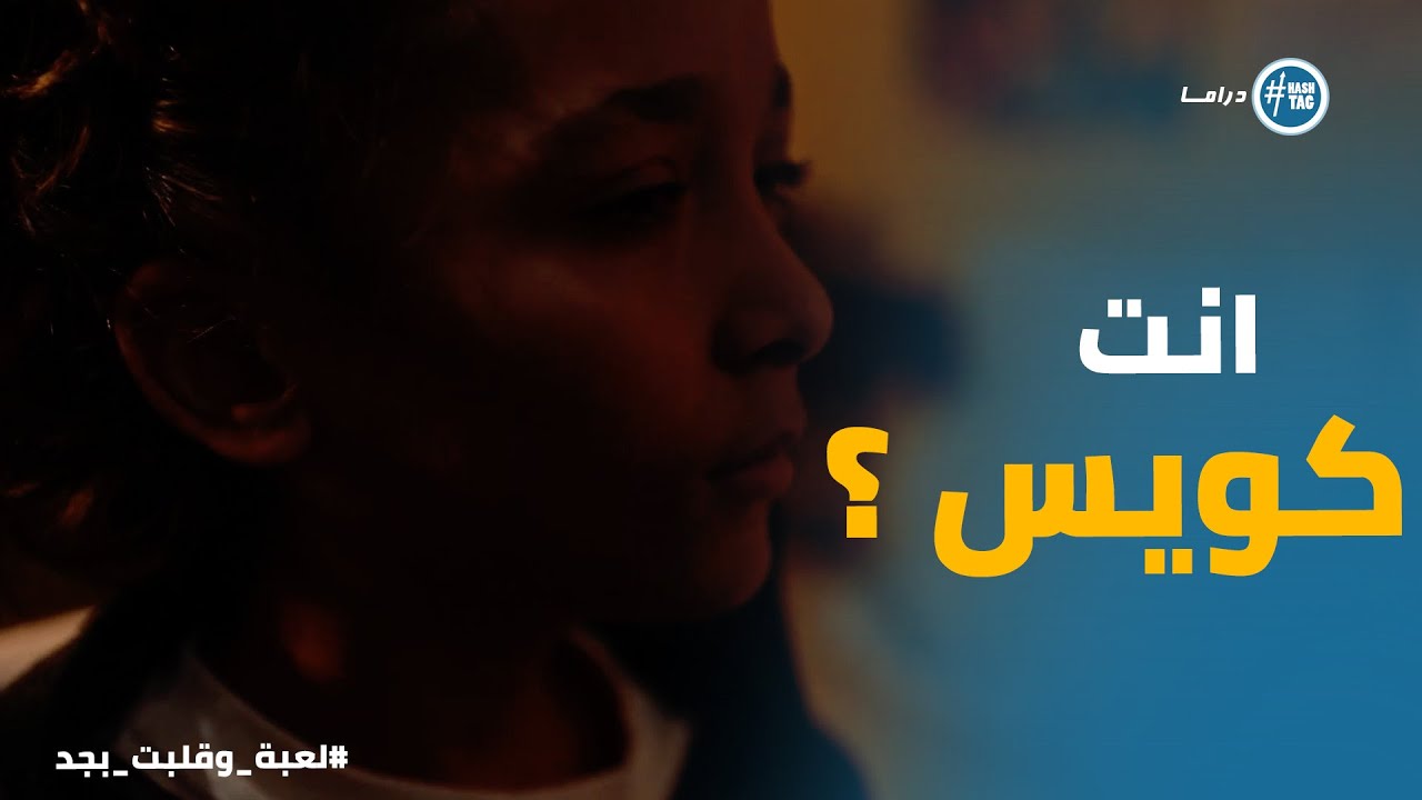 لعبة وقلبت بجد | سليم كان هيخلص هلي نفسه بسبب اللعبة لكن شوف اللي مين انقذه