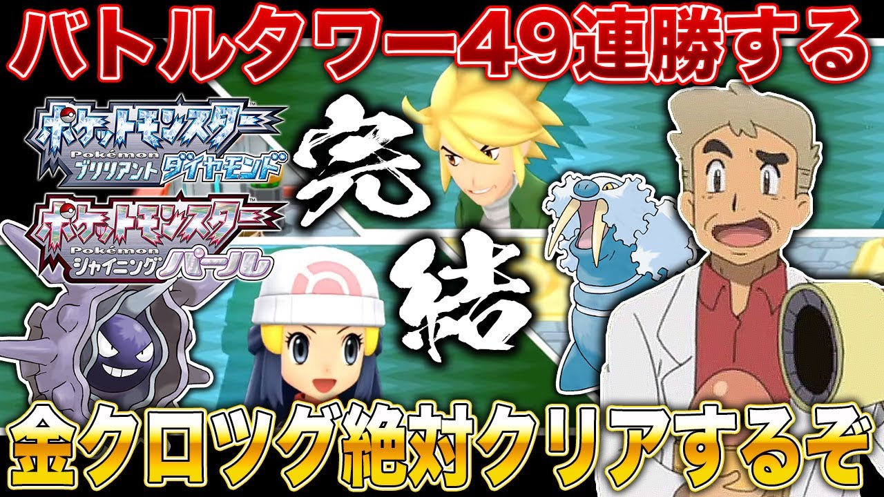 【ポケモンBDSP】待望の最終回！！新劇場版・バトルタワー49連勝｢金クロツグ｣を絶対に倒すｗｗ口の悪いオーキド博士の実況【ダイパリメイク】