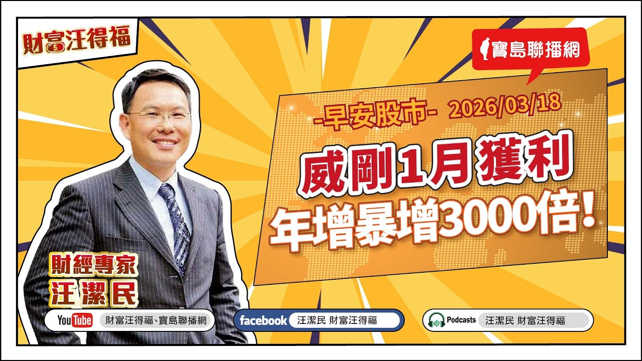 【財富汪得福】汪潔民 主持 20260318