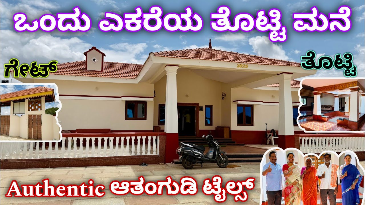 ಇಲ್ಲಿ ಬೇಕಾದಾಗ ಮಳೆ ಬರತ್ತೆ | Totti mane | Authentic athangudi tiles | Eco friendly house |unique homes