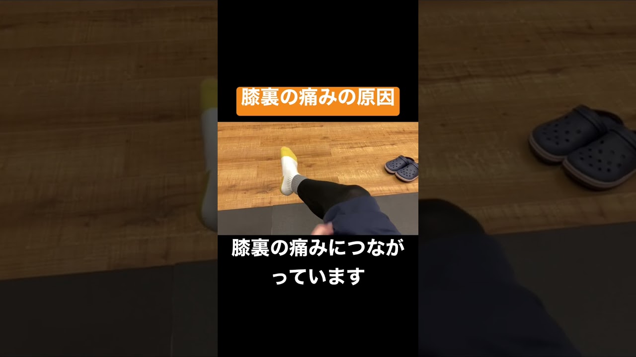 膝の裏の痛み #変形性膝関節症 #膝痛改善 #セルフケア