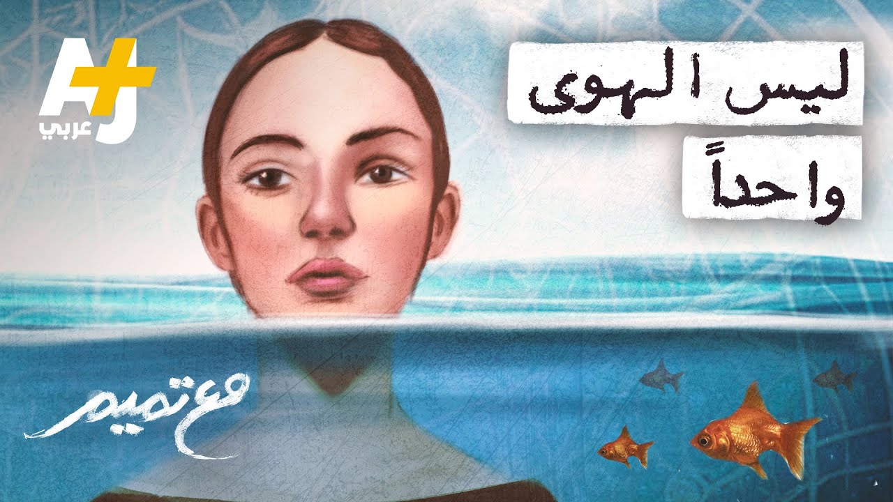 مع تميم | ليس الهوى واحداً