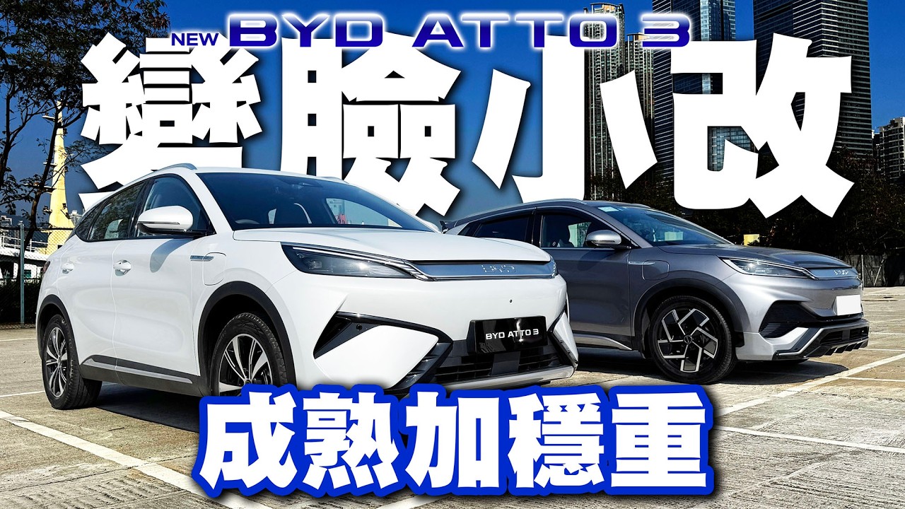ATTO 3 變臉小改！成熟加穩重！比亞迪車主現身說法！