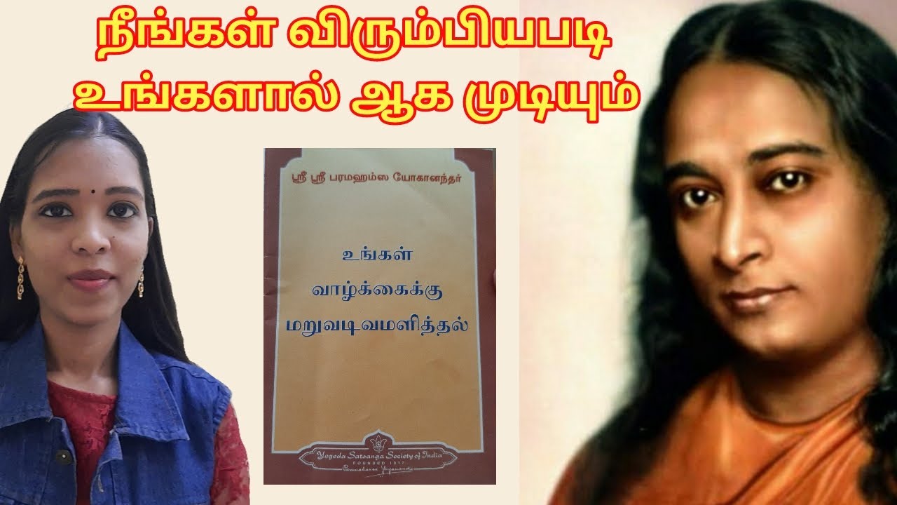 உங்கள் வாழ்க்கையை விரும்பியபடி மாற்றுங்கள்|Sri Paramahamsa Yogananthar| Tharcharbu vazhkai | Tamil