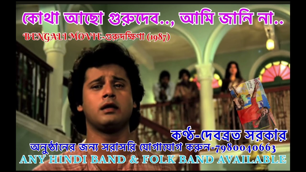কোথা আছো গুরুদেব,আমি জানি না/KOTHA ACHO GURUDEV//GURU DAKSHINA/KISHORE KUMAR//VOCAL-DEBABRATA SARKER