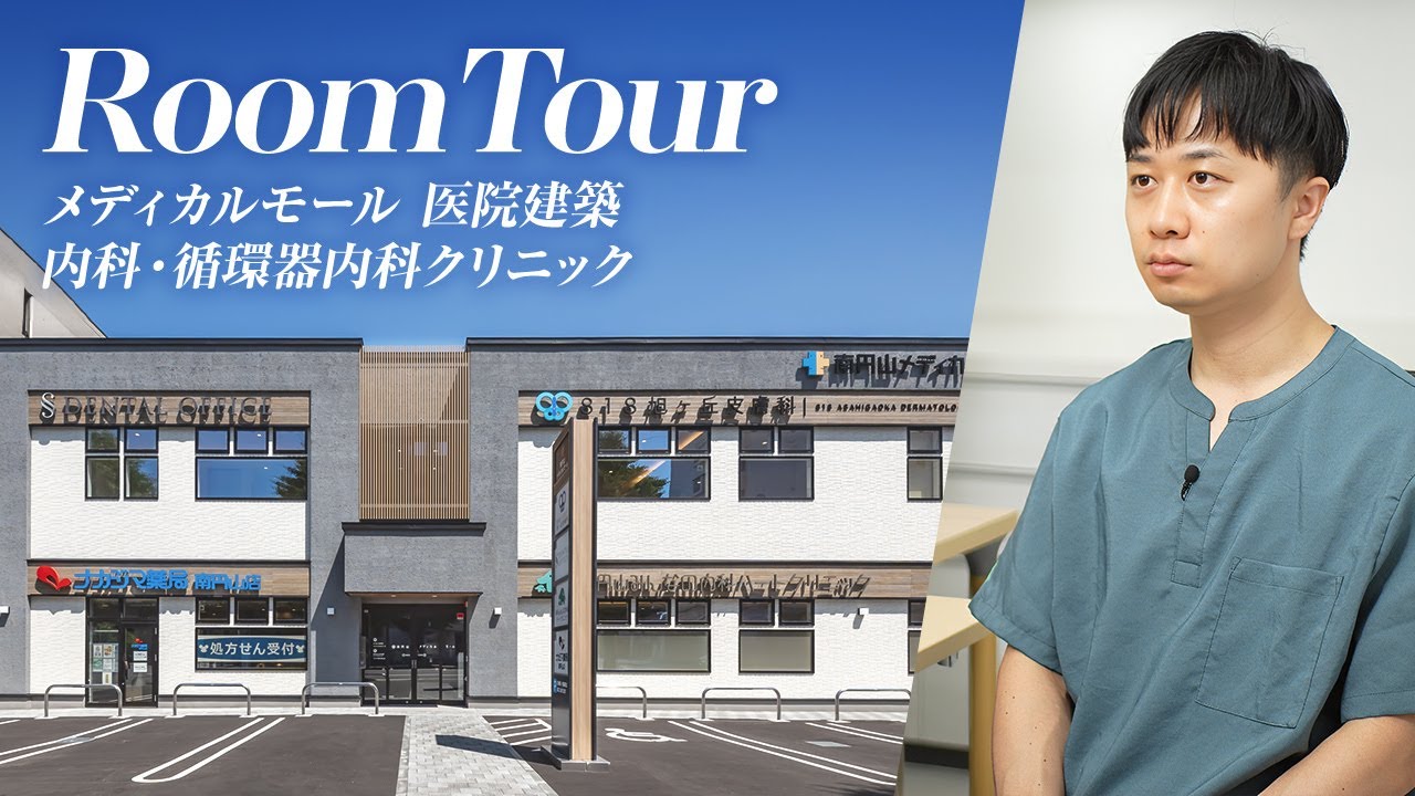 【三井ホーム】WITH DOCTORS ROOM TOUR　北海道 医療モール編