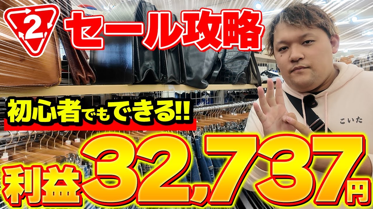 【店舗せどり】たった1店舗だけの仕入れで利益32,737円！セール中のセカストの立ち回り方を全部教えちゃいます！
