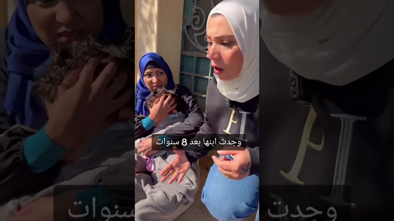 ام تجد ابنها بعد 8 سنوات ( مؤثر )