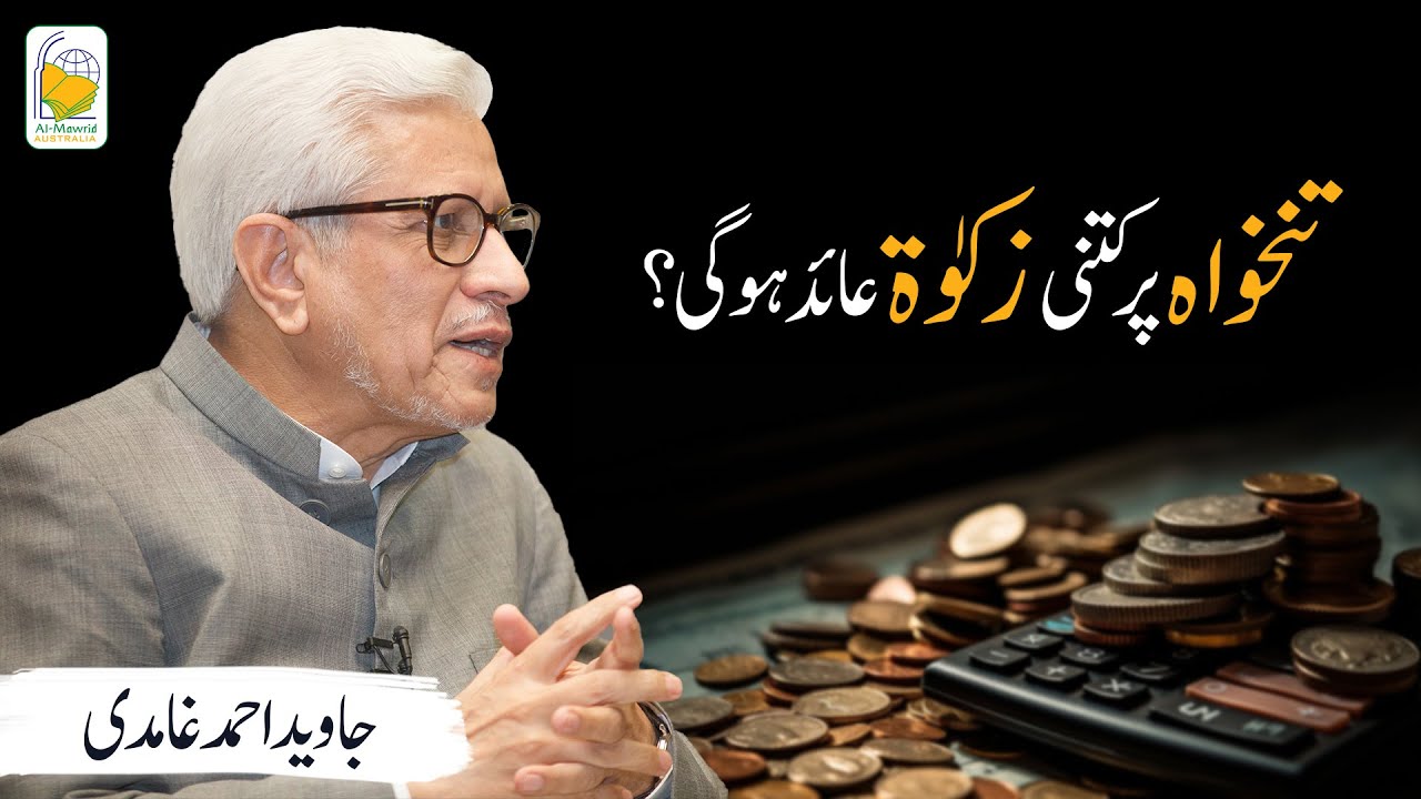 Salary per kitni zakat ho gi? | تنخواہ پر کتنی زکوٰة عائد ہو گی؟ | Javed Ahmad Ghamidi