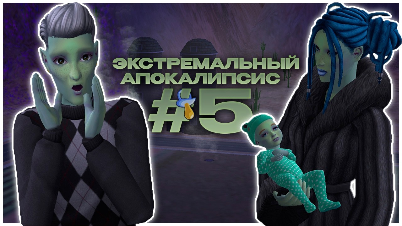 ВСЕ ИДЕТ НЕ ПО ПЛАНУ #5 | ЭКСТРЕМАЛЬНЫЙ АПОКАЛИПСИС В SIMS 2
