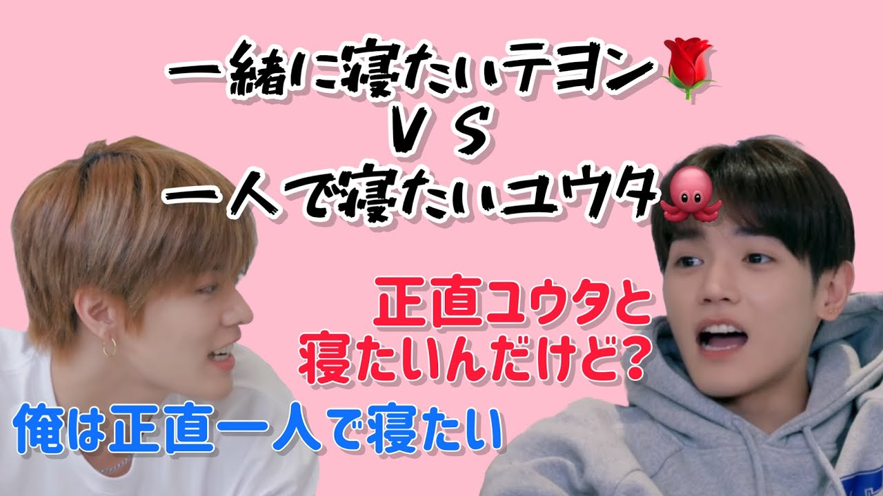 ユウタと寝たいテヨン🌹ＶＳ1人で寝たいユウタ🐙 その他ユテモーメント詰め込みました。【ユテ】【ニヤケ注意】