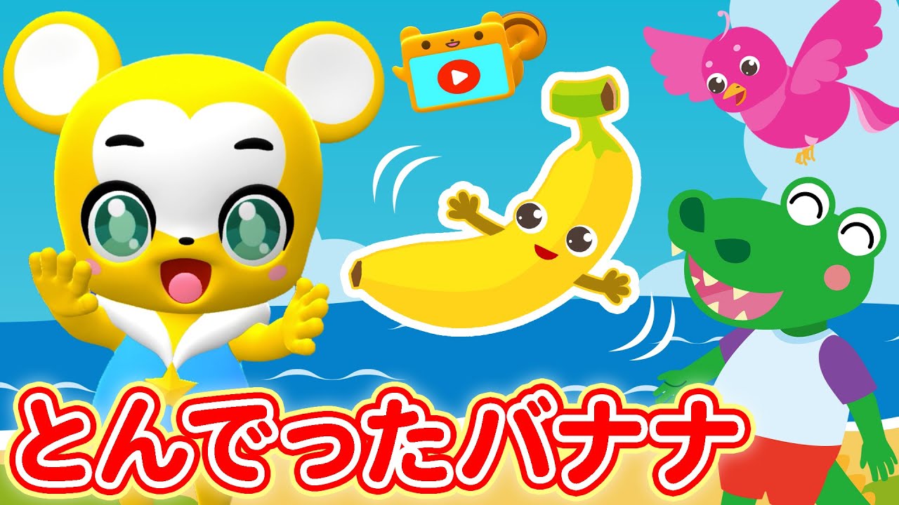 【うた】とんでったバナナ♪〈振り付き〉【こどものうた・童謡・手遊び・キッズ・ダンス】Japanese Children's Song,Nursery Rhymes,Tondetta Banana